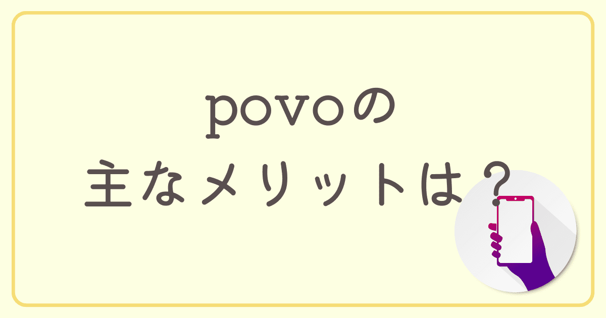 auの格安プラン「povo」の主なメリットは？